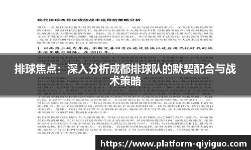 排球焦点：深入分析成都排球队的默契配合与战术策略