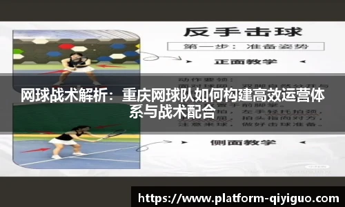 网球战术解析：重庆网球队如何构建高效运营体系与战术配合