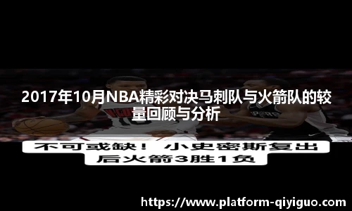 2017年10月NBA精彩对决马刺队与火箭队的较量回顾与分析