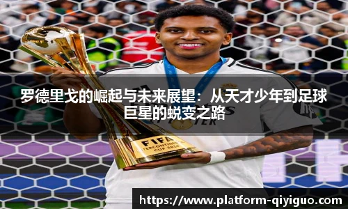罗德里戈的崛起与未来展望：从天才少年到足球巨星的蜕变之路