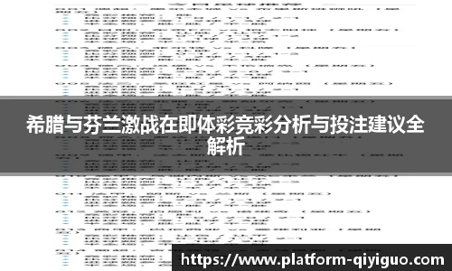 希腊与芬兰激战在即体彩竞彩分析与投注建议全解析