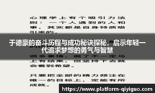 于德豪的奋斗历程与成功秘诀探秘，启示年轻一代追求梦想的勇气与智慧