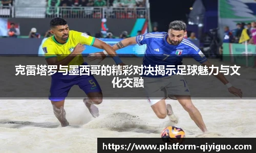 克雷塔罗与墨西哥的精彩对决揭示足球魅力与文化交融