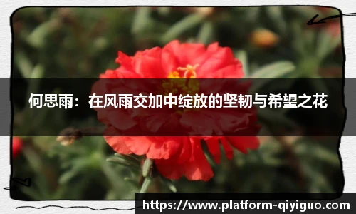 何思雨：在风雨交加中绽放的坚韧与希望之花