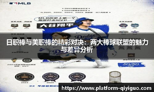日职棒与美职棒的精彩对决：两大棒球联盟的魅力与差异分析