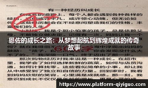恩佐的成长之路：从梦想起航到辉煌成就的传奇故事